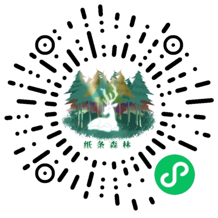 纸条森林游记小程序码